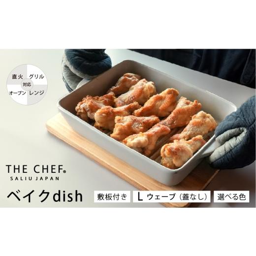 ふるさと納税 食器・グラス 岐阜県 土岐市 美濃焼 SALIU THE CHEF ベイクディッシュLウェーブ(蓋無し)& 焼杉プレートセット 選べるカラー 株式会社ロロ M…