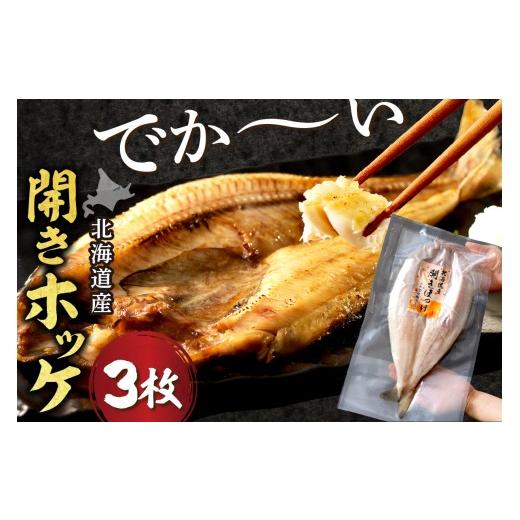 ふるさと納税 干物 ホッケ 北海道 北見市 北海道産開きほっけ 3枚入り ( 海鮮 魚 ほっけ 開き 北海道 急速冷凍 美味しい グリル 焼くだけ ジューシー 贈答 ギ…