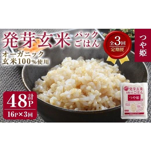 ふるさと納税 玄米 宮城県 登米市 3ヶ月定期便 発芽玄米パックご飯 計48パック(16パック×3回) つや姫発芽玄米 発芽玄米 レンジ 有機栽培 パックご飯 パック…