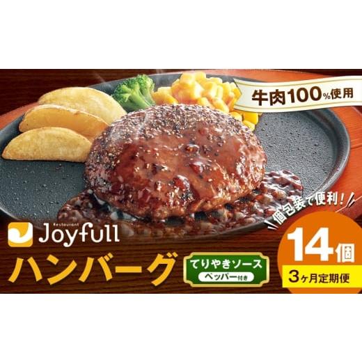 ふるさと納税 肉 ハンバーグ 熊本県 菊池市 3ヶ月定期便 ジョイフルハンバーグ てりやきソース ペッパー付 14個 1個146g 生ハンバーグ ソース付き 牛肉 ジョ…
