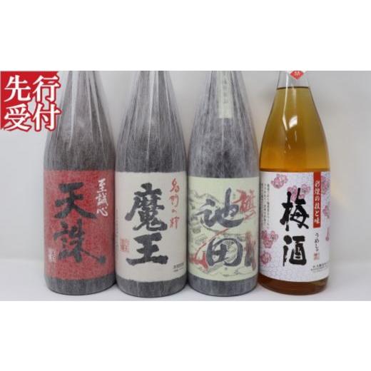 ふるさと納税 焼酎 いも 鹿児島県 錦江町 先行受付 No.4060-3 魔王・池田旗山・天誅・梅酒 一升瓶4本セット