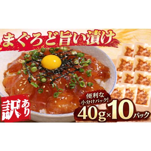 ふるさと納税 マグロ 三重県 尾鷲市 訳あり まぐろど旨い漬け 漬け丼 マグロ専門店 40g×10袋 小分け 刺身 漬け 産地直送 国産 三重県 海鮮 トロ 鮪 漬…