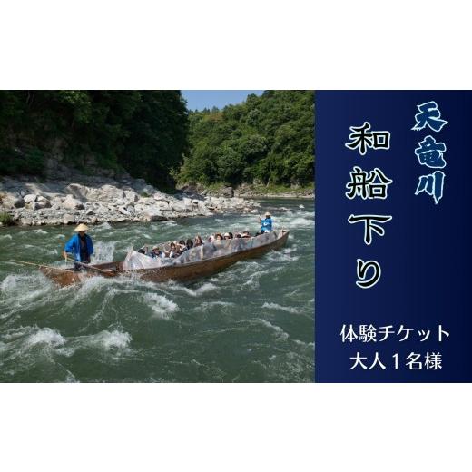 ふるさと納税 体験チケット 長野県 飯田市 天竜川 和船下り 利用券 ( 大人 1名様 ) | 舟下り 伝統 歴史 景色 渓谷 迫力 スリル 自然 季節 アクティビティ レジ…