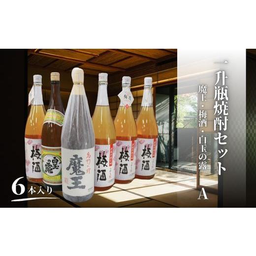 ふるさと納税 焼酎 いも 鹿児島県 錦江町 No.5066-1 魔王・梅酒・白玉の露(一升瓶)6本セットA