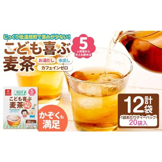 ふるさと納税 お茶類 山梨県 中央市 こども喜ぶ麦茶 160g( 20袋 )×12袋 お子様 低温焙煎 ノンカフェイン ミネラル 補給 国産 麦茶 麦ちゃ むぎちゃ