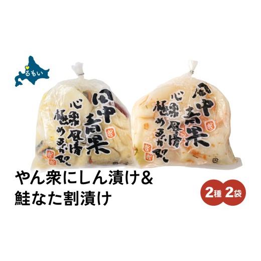 ふるさと納税 加工品等 漬物 北海道 留萌市 やん衆にしん漬け(500g)&鮭なた割漬け(350g)2種セット 北海道 ニシン 鰊 さけ 漬物 ごはんのお供 つけもの 北海道…