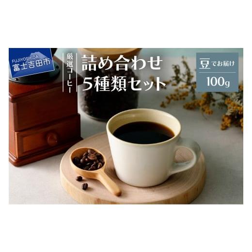 ふるさと納税 コーヒー コーヒー豆 山梨県 富士吉田市 厳選コーヒー フレスカ詰め合わせセット 豆 豆