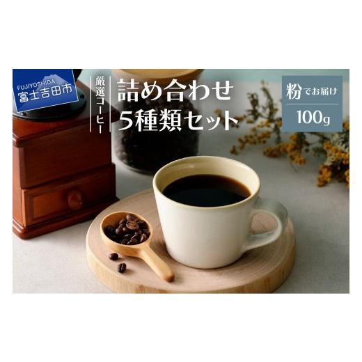ふるさと納税 コーヒー コーヒー粉 山梨県 富士吉田市 厳選コーヒー フレスカ詰め合わせセット 粉 粉