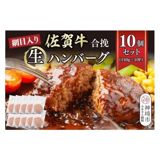 ふるさと納税 肉 ハンバーグ 佐賀県 神埼市 網目入り 佐賀牛合挽生ハンバーグ 10個セット(140g×10P) ハンバーグ 佐賀牛 冷凍 おかず 簡単調理 ストック 個包…
