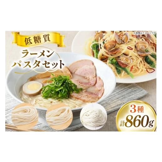 ふるさと納税 ラーメン 兵庫県 三田市 低糖質 ラーメン パスタ セット 100g×3 80g×7 武内製麺 兵庫県 三田市 3d28bae560009 麺 糖質オフ 食物繊維 らーめん …