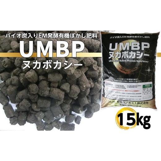 ふるさと納税 花・苗木 岩手県 花巻市 バイオ炭入EM発酵有機ぼかし肥料「UMBPヌカボカシー」15kg 2392