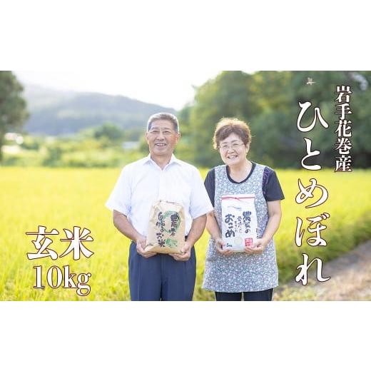 ふるさと納税 玄米 岩手県 花巻市 減農薬栽培 ひとめぼれ玄米10kg 2425