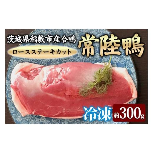 ふるさと納税 鴨肉 茨城県 稲敷市 茨城県稲敷市産合鴨 常陸鴨 ロースステーキカット (冷凍) 約300gから350g|国産 ブランド 鴨肉 合鴨 鴨 料理 鳥肉 かも肉 国…