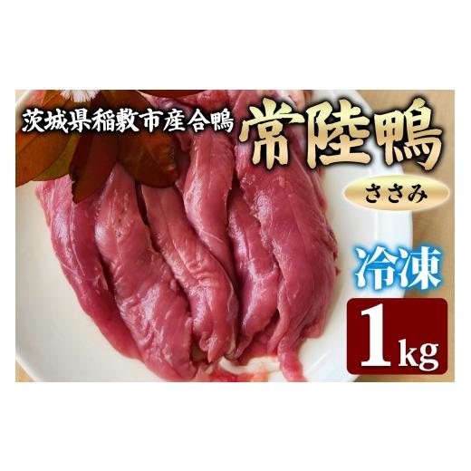 ふるさと納税 鴨肉 茨城県 稲敷市 茨城県稲敷市産合鴨 常陸鴨 ささみ1kg (冷凍)|国産 ブランド 鴨肉 合鴨 鴨 料理 鳥肉 かも肉 国産合鴨 1996