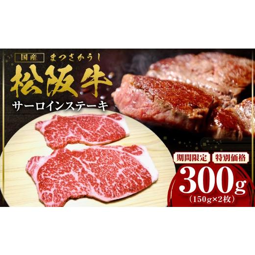 ふるさと納税 牛肉 サーロイン 三重県 多気町 2027年6月以降順次発送 松阪牛 サーロインステーキ 300g(約150g×2枚) 国産 牛肉 ブランド牛 和牛 国産牛 松阪…