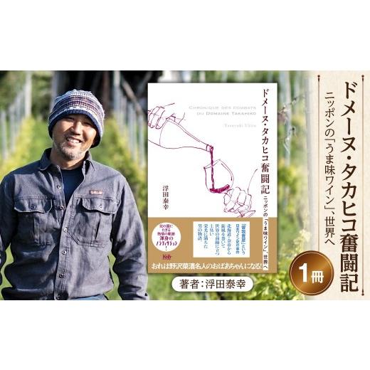 ふるさと納税 雑貨・日用品 本 北海道 余市町 数量限定 サイン入り 書籍「ドメーヌ・タカヒコ奮闘記 ニッポンの「うま味ワイン」、世界へ」