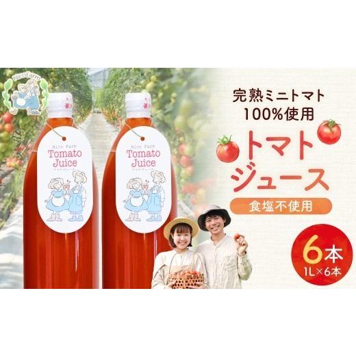 ふるさと納税 果汁飲料 トマト 北海道 余市町 NicoFarm トマトジュース 1L 6本セット 1L×6本セット