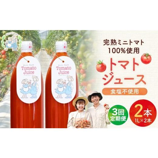 ふるさと納税 果汁飲料 トマト 北海道 余市町 定期便全3回 NicoFarm トマトジュース 1L×2本×3回 1L×2本×3回