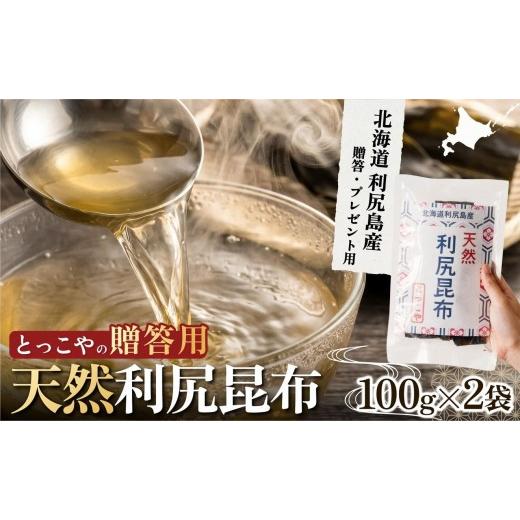 ふるさと納税 塩・だし 昆布 北海道 利尻町 利尻産 贈答用 天然利尻昆布100g×2袋 (チャック無し)|天然 上品な出汁 カット済み ギフト対応 北海道 お歳暮・…