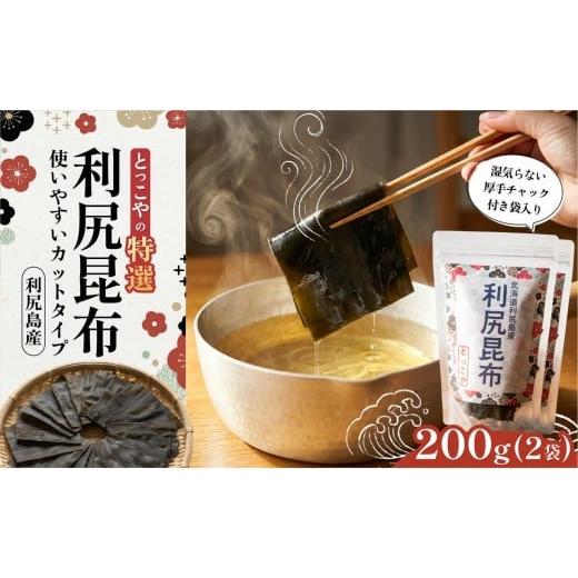 ふるさと納税 のり・海藻 北海道 利尻町 利尻産 特選カット利尻昆布(チャック付き)100g×2|上品な出汁 カット済み 北海道 保存便利 本格出汁 1080003 100g×2…