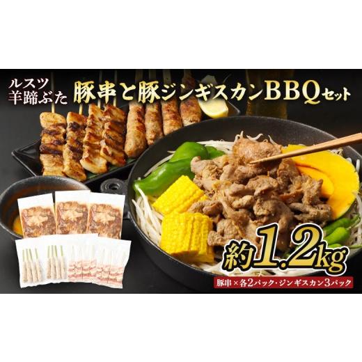 ふるさと納税 豚肉 焼肉・バーベキュー 北海道 留寿都村 留寿都産 ルスツ羊蹄ぶた 豚串と豚ジンギスカンのBBQセット(豚バラ串・豚つくね串・豚ジンギス…