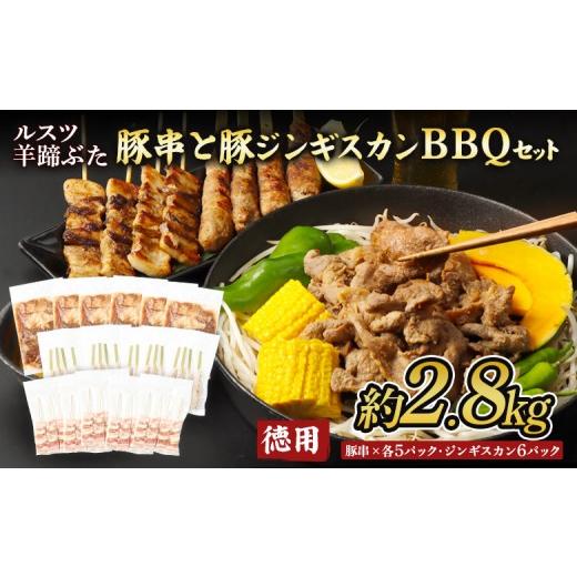 ふるさと納税 豚肉 焼肉・バーベキュー 北海道 留寿都村 留寿都産 ルスツ羊蹄ぶた 『徳用』豚串と豚ジンギスカンのBBQセット(豚バラ串・豚つくね串・豚…