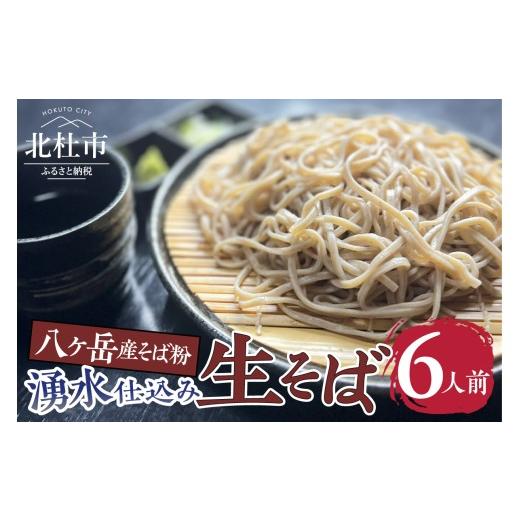 ふるさと納税 そば 生・半生めん 山梨県 北杜市 湧水仕込み生そば6人前 八ヶ岳南麓産そば粉 香り 甘み のど越し コシ しなやか ざるそば かけそば 蕎麦