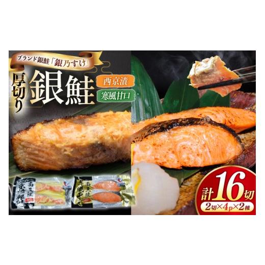 ふるさと納税 魚貝類 鮭 宮城県 南三陸町 銀乃すけ PREMIUM SET 銀鮭 厚切り 西京漬け 寒風干し 2切入 4p 2種 計16p 行場商店 宮城県 南三陸町 m304bir900001 …