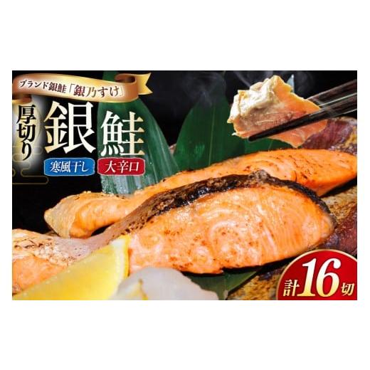 ふるさと納税 魚貝類 鮭 宮城県 南三陸町 銀鮭 銀乃すけ 寒風干し 大辛口 厚切り 約100g ×1切入 合計16P 行場商店 宮城県 南三陸町 m304bir900000 魚 魚介類 …