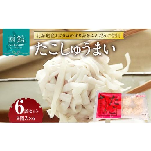 ふるさと納税 タコ 北海道 函館市 たこしゅうまい 8個入 140g × 6袋 セット 北海道産 ミズダコ すり身 しゅうまい 海鮮 海鮮しゅうまい 小分け 弁当 おつまみ…