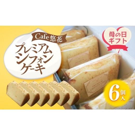 ふるさと納税 ケーキ・カステラ シフォンケーキ 香川県 坂出市 母の日ギフト Cafe悠花 プレミアムシフォンケーキ 6個セット