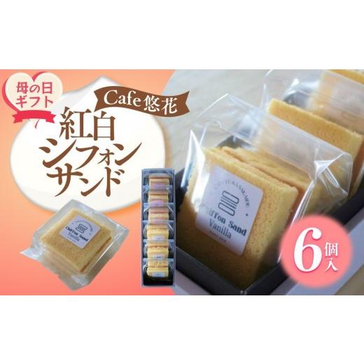 ふるさと納税 ケーキ・カステラ シフォンケーキ 香川県 坂出市 母の日ギフト Cafe悠花 紅白シフォンサンド 6個セット