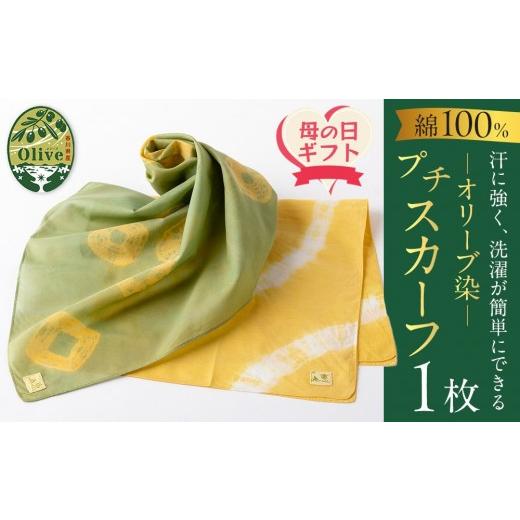 ふるさと納税 雑貨・日用品 香川県 坂出市 母の日ギフト オリーブ染めプチスカーフ