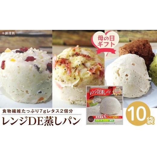 ふるさと納税 加工品等 香川県 坂出市 母の日ギフト レンジDE蒸しパン10袋セット(60g×10袋)| パン 蒸しパン 蒸しパンミックス パンミックス 手作り 朝食 …