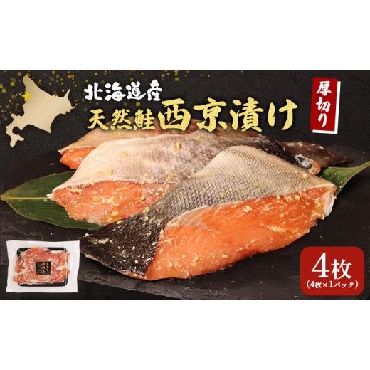 ふるさと納税 漬魚(味噌・粕等) 味噌漬け 北海道 羽幌町 北海道産 厚切り天然鮭西京漬け 4枚(4枚×1パック)| 秋鮭 味噌漬け さっぱり 旨味 引き締まった…