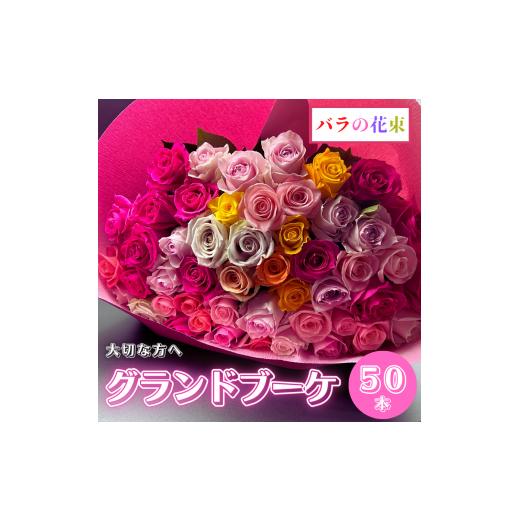 ふるさと納税 雑貨・日用品 花 愛知県 田原市 [指定日可]バラの花束 グランドブーケ 55本 バラ 薔薇 ローズ 母の日 結婚式 卒業式 花束 観賞用 ギフト プレ…