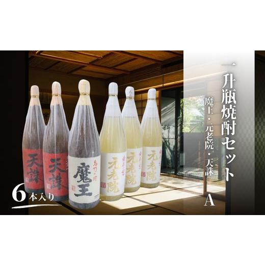 ふるさと納税 焼酎 いも 鹿児島県 錦江町 No.6019-1 魔王・天誅・元老院(一升瓶)6本セットA