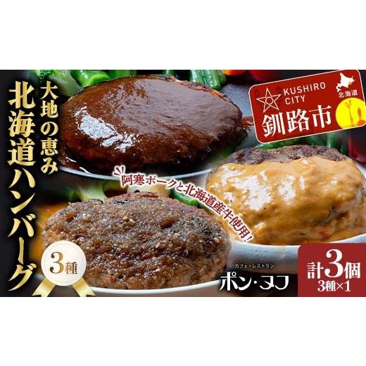 ふるさと納税 肉 ハンバーグ 北海道 釧路市 北海道産牛&阿寒ポーク使用 ハンバーグ 冷凍 真空パック 小分け 150g×3個セット 合いびき 特製 デミグラス ガー…