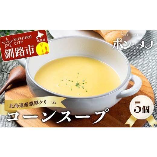 ふるさと納税 加工品等 北海道 釧路市 北海道の濃厚コーンスープ 北海道産スイートコーン使用 冷凍 150g×5個 加熱用 レストラン仕込み クリーム コーンスー…