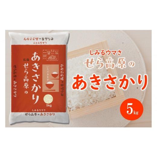 ふるさと納税 米 広島県 尾道市 せら高原のあきさかり5kg