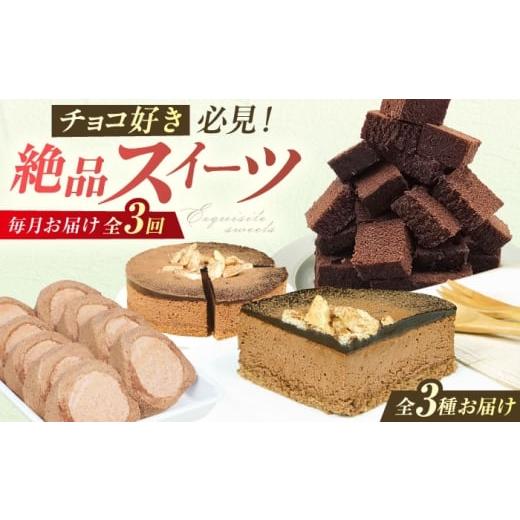 ふるさと納税 焼菓子・チョコレート 福岡県 広川町 3回定期便 チョコ尽くし定期便 広川町 / イートウェル株式会社