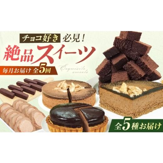 ふるさと納税 ケーキ・カステラ チョコレートケーキ 福岡県 広川町 5回定期便 チョコ尽くし定期便 広川町 / イートウェル株式会社