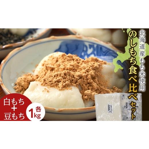 ふるさと納税 米・パン 餅 北海道 木古内町 12月以降発送予約 のし餅食べ比べセット[白のし餅×豆のし餅](各1kg)[冷凍]木古内町 秋山農園 1kg