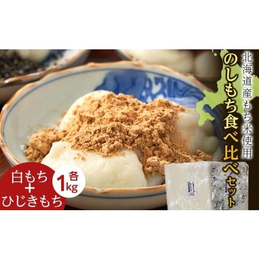 ふるさと納税 米・パン 餅 北海道 木古内町 12月以降発送予約 のし餅食べ比べセット[白のし餅×ひじきのし餅](各1kg)[冷凍]木古内町 秋山農園 1kg