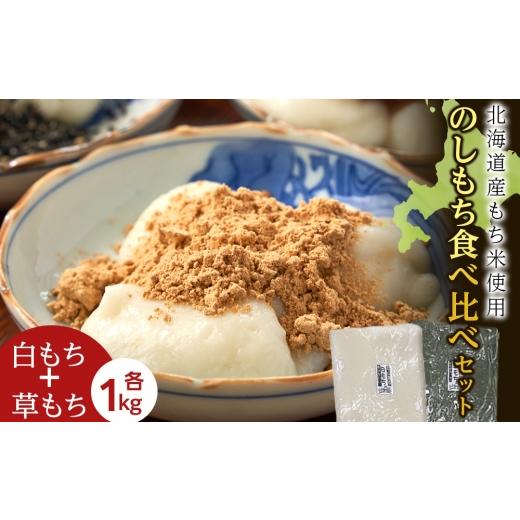 ふるさと納税 米・パン 餅 北海道 木古内町 12月以降発送予約 のし餅食べ比べセット[白のし餅×よもぎのし餅](各1kg)[冷凍]木古内町 秋山農園 1kg