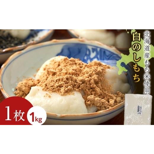 ふるさと納税 米・パン 餅 北海道 木古内町 12月以降発送予約 白のし餅[冷凍]木古内町 秋山農園 1kg