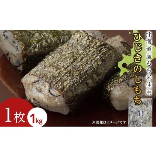 ふるさと納税 米・パン 餅 北海道 木古内町 12月以降発送予約 ひじきのし餅[冷凍]木古内町 秋山農園 1kg