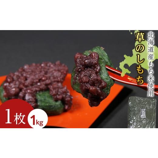 ふるさと納税 米・パン 餅 北海道 木古内町 12月以降発送予約 よもぎのし餅[冷凍]木古内町 秋山農園 1kg