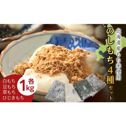 ふるさと納税 米・パン 餅 北海道 木古内町 12月以降発送予約 のし餅食べ比べセット のし餅4種(白のし餅 豆のし餅 ひじきのし餅 よもぎのし餅 )[冷凍]木…