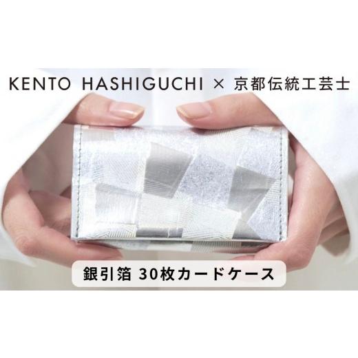 ふるさと納税 ファッション 京都府 京都市 KENTO HASHIGUCHI × 伝統工芸士 銀引箔 30枚カードケース(マチあり)|京都 カードケース 工芸品 人気 ブランド[ …